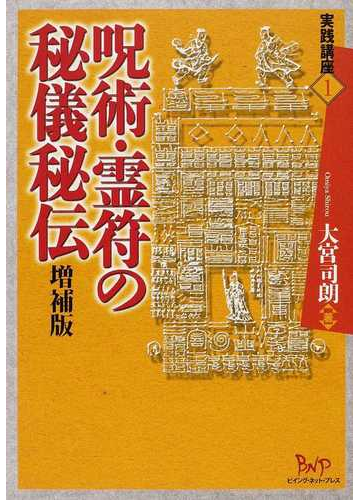 呪術 霊符の秘儀秘伝 増補版の通販 大宮 司朗 紙の本 Honto本の通販ストア