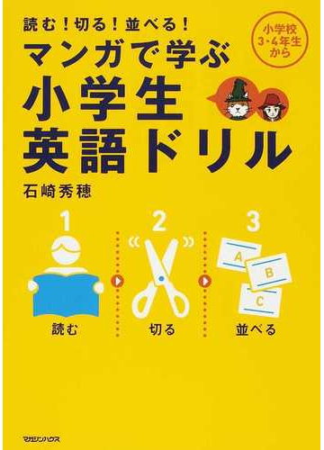 マンガで学ぶ小学生英語ドリル 読む 切る 並べる の通販 石崎 秀穂 紙の本 Honto本の通販ストア