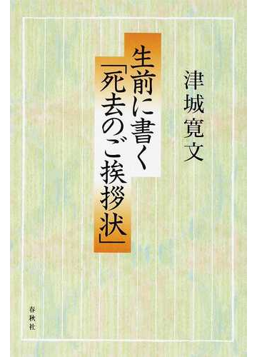 生前に書く 死去のご挨拶状 の通販 津城 寛文 紙の本 Honto本の通販ストア