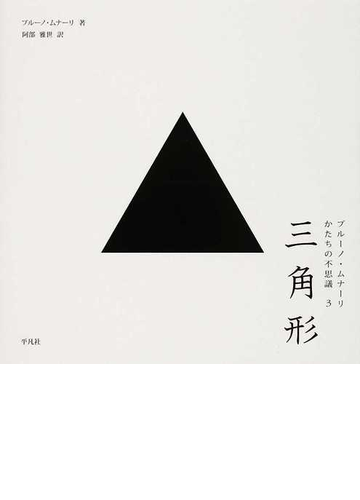 ブルーノ ムナーリかたちの不思議 ３ 三角形の通販 ブルーノ ムナーリ 阿部 雅世 紙の本 Honto本の通販ストア