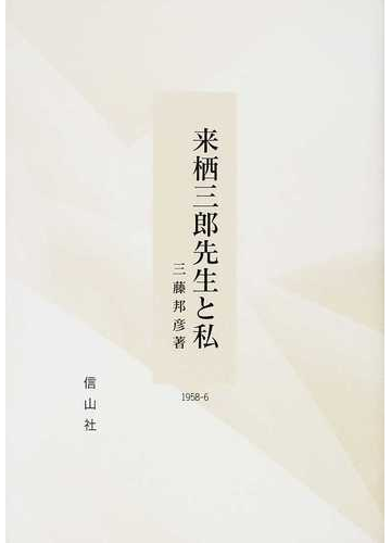 来栖三郎先生と私の通販 三藤 邦彦 紙の本 Honto本の通販ストア
