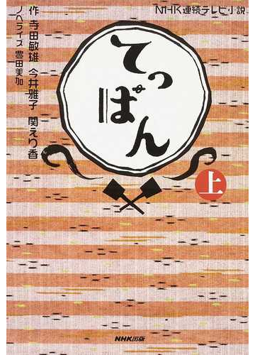 てっぱん 上の通販 寺田 敏雄 今井 雅子 小説 Honto本の通販ストア