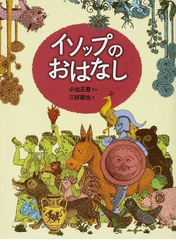 イソップのおはなしの通販 イソップ 小出 正吾 紙の本 Honto本の通販ストア