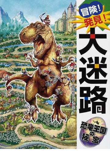 冒険 発見 大迷路恐竜王国の秘宝の通販 原 裕朗 バースデイ 紙の本 Honto本の通販ストア