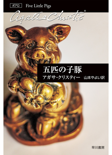 五匹の子豚の通販 アガサ クリスティー 山本 やよい クリスティー文庫 紙の本 Honto本の通販ストア