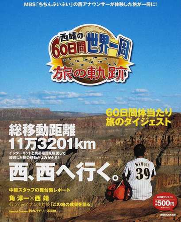 西靖の６０日間世界一周旅の軌跡 ｍｂｓ ちちんぷいぷい の西アナウンサーが体験した旅が一冊に の通販 ぴあmook関西 紙の本 Honto本の通販ストア