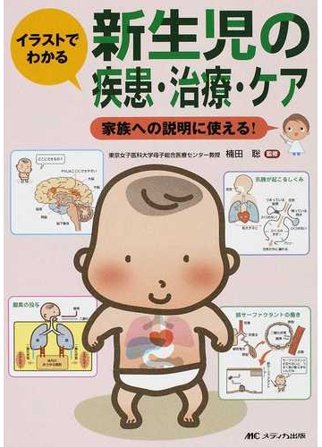 イラストでわかる新生児の疾患 治療 ケア 家族への説明に使える の通販 楠田 聡 紙の本 Honto本の通販ストア