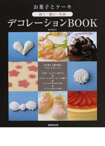 お菓子とケーキ絞り 飾り 生地デコレーションｂｏｏｋの通販 植本 愉利子 紙の本 Honto本の通販ストア