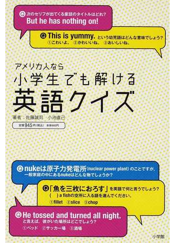 アメリカ人なら小学生でも解ける英語クイズの通販 佐藤 誠司 小池 直己 紙の本 Honto本の通販ストア