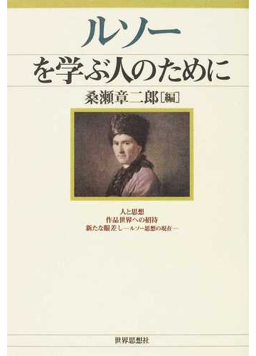 ルソーを学ぶ人のためにの通販 桑瀬 章二郎 紙の本 Honto本の通販ストア