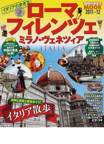 イタリアの歩き方 ローマ フィレンツェ ミラノ ヴェネツィア ２０１１ １２の通販 紙の本 Honto本の通販ストア