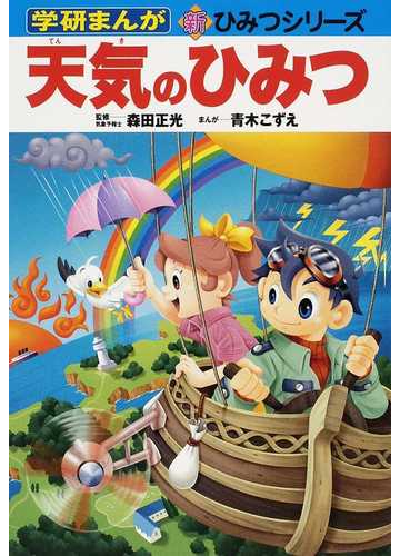 天気のひみつの通販 森田 正光 青木 こずえ 紙の本 Honto本の通販ストア