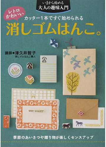 レトロかわいい消しゴムはんこ カッター１本ですぐ始められるの通販 津久井 智子 紙の本 Honto本の通販ストア