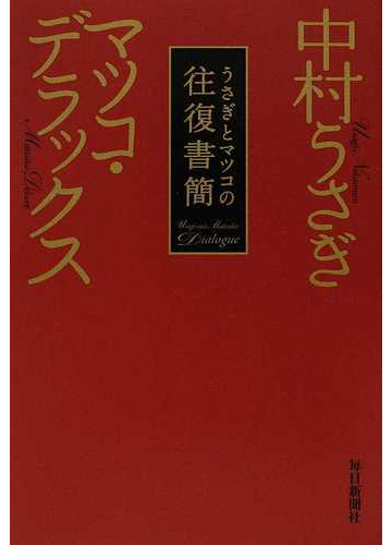 うさぎとマツコの往復書簡の通販 中村 うさぎ マツコ デラックス 小説 Honto本の通販ストア