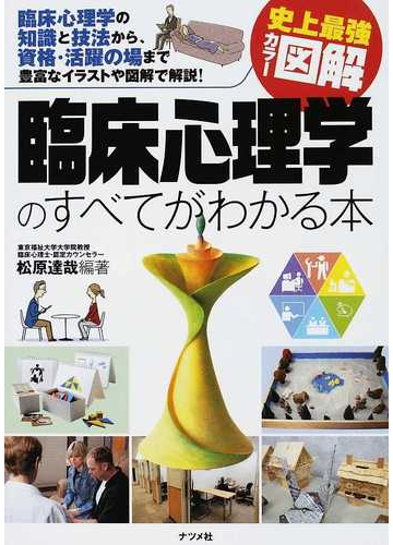 臨床心理学のすべてがわかる本 臨床心理学の知識と技法から 資格 活躍の場まで豊富なイラストや図解で解説 の通販 松原 達哉 紙の本 Honto本の通販ストア