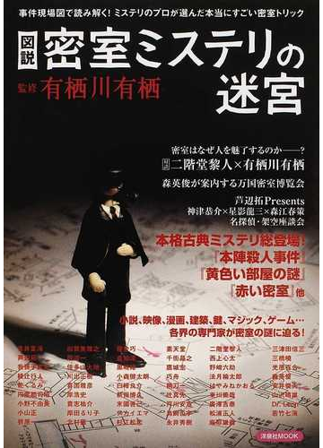 図説密室ミステリの迷宮 事件現場図で読み解く ミステリのプロが選んだ本当にすごい密室トリックの通販 有栖川 有栖 洋泉社mook 小説 Honto本の通販ストア