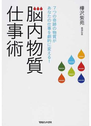 脳内物質仕事術 7つの奇跡の物質があなたの仕事を劇的に変える の通販 樺沢 紫苑 紙の本 Honto本の通販ストア 脳内物質仕事術 7つの奇跡の物質があなたの仕事を劇的に変える の通販 樺沢 紫苑 紙の本 Honto本の通販ストア