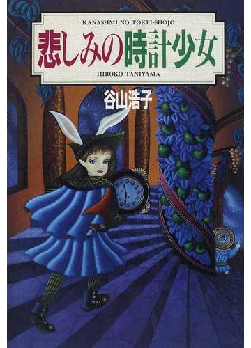 悲しみの時計少女の通販 谷山 浩子 小説 Honto本の通販ストア