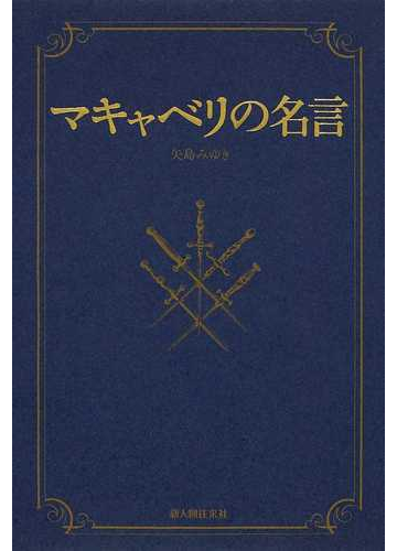 マキャベリの名言の通販 マキャベリ 矢島 みゆき 紙の本 Honto本の通販ストア