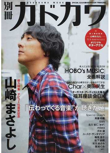 別冊カドカワ総力特集山崎まさよし ｃｈａｒ 奥田民生 斉藤和義 小日向文世 福耳 浅倉卓弥 服部隆之 水川あさみｅｔｃ の通販 カドカワムック 紙の本 Honto本の通販ストア