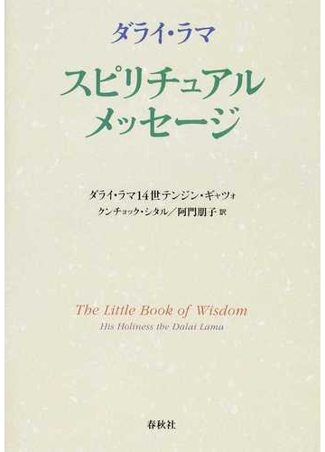 ダライ ラマ スピリチュアル メッセージの通販 ダライ ラマ１４世テンジン ギャツォ クンチョック シタル 紙の本 Honto本の通販ストア
