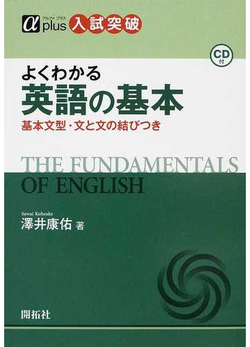 よくわかる英語の基本 基本文型 文と文の結びつきの通販 澤井 康佑 紙の本 Honto本の通販ストア