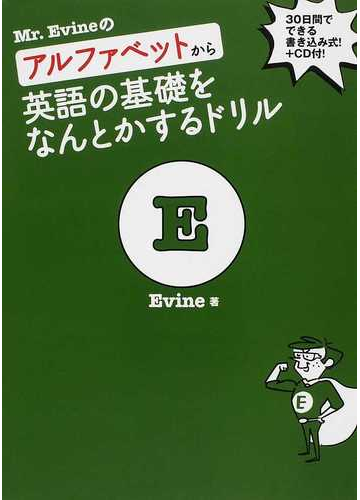 ｍｒ ｅｖｉｎｅのアルファベットから英語の基礎をなんとかするドリルの通販 恵比須 大輔 紙の本 Honto本の通販ストア