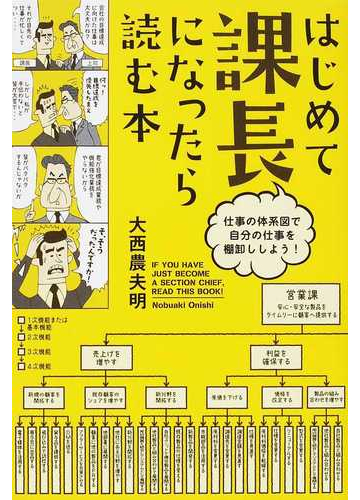 はじめて課長になったら読む本 仕事の体系図で自分の仕事を棚卸ししよう の通販 大西 農夫明 紙の本 Honto本の通販ストア