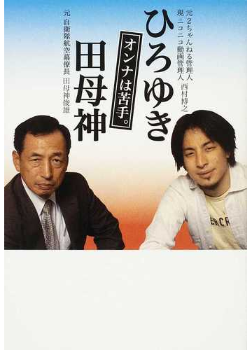 オンナは苦手 ひろゆき 田母神の通販 西村 博之 田母神 俊雄 紙の本 Honto本の通販ストア