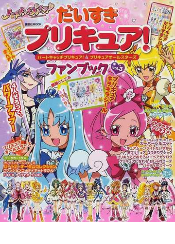 だいすきプリキュア ハートキャッチプリキュア プリキュアオールスターズファンブック ｖｏｌ ３の通販 紙の本 Honto本の通販ストア