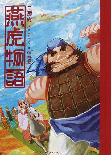 三国志 燕虎物語の通販 畠 智慧 さくらい ひろし 紙の本 Honto本の通販ストア