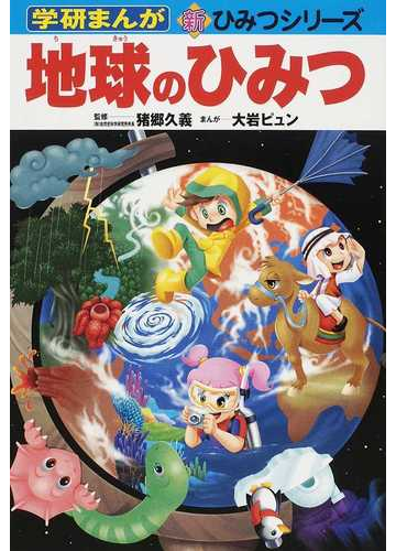 地球のひみつ 学研まんが新ひみつシリーズ の通販 猪郷 久義 大岩 ピュン 紙の本 Honto本の通販ストア