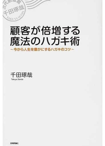 こんな時代だからこそ効果倍増 お礼状 手紙 ハガキ術が上達する本 Hontoブックツリー