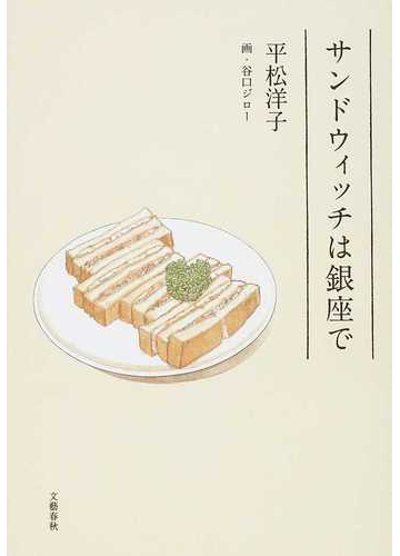 サンドウィッチは銀座での通販 平松 洋子 谷口 ジロー 紙の本 Honto本の通販ストア