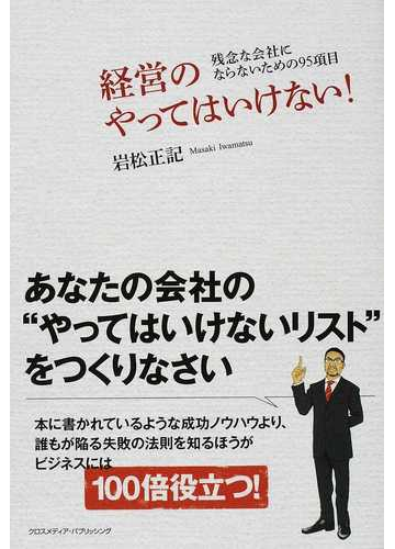 経営のやってはいけない 残念な会社にならないための９５項目の通販 岩松 正記 紙の本 Honto本の通販ストア