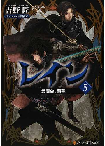 レイン ５ 武闘会 開幕の通販 吉野 匠 紙の本 Honto本の通販ストア