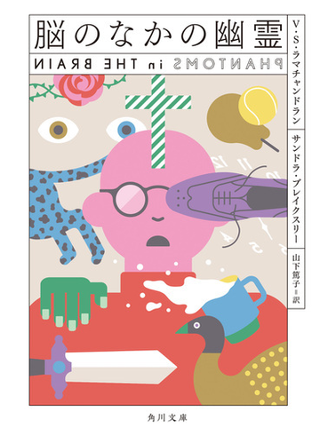 脳のなかの幽霊の通販 ｖ ｓ ラマチャンドラン サンドラ ブレイクスリー 角川文庫 紙の本 Honto本の通販ストア