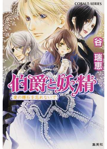 伯爵と妖精 ２３ 愛の輝石を忘れないでの通販 谷 瑞恵 コバルト文庫 紙の本 Honto本の通販ストア