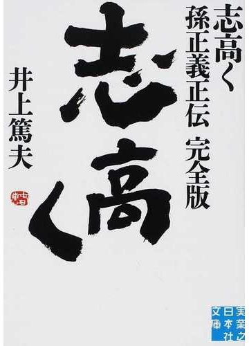 志高く 孫正義正伝完全版の通販 井上 篤夫 実業之日本社文庫 紙の本 Honto本の通販ストア