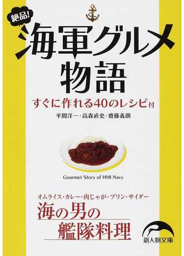 絶品 海軍グルメ物語 すぐに作れる４０のレシピの通販 平間 洋一 高森 直史 新人物文庫 紙の本 Honto本の通販ストア
