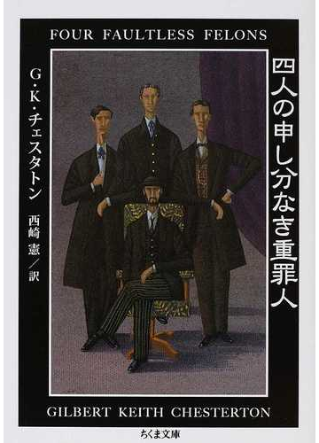 四人の申し分なき重罪人の通販 ｇ ｋ チェスタトン 西崎 憲 ちくま文庫 紙の本 Honto本の通販ストア