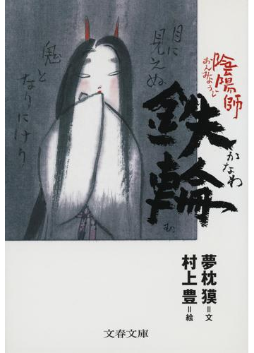 陰陽師鉄輪の通販 夢枕 獏 村上 豊 文春文庫 小説 Honto本の通販ストア