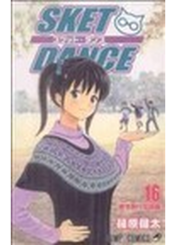 スケット ダンス １６ ジャンプ コミックス の通販 篠原 健太 ジャンプコミックス コミック Honto本の通販ストア