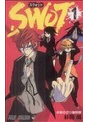 ｓｗｏｔ １ 赤髪のガリ勉野郎の通販 杉田 尚 ジャンプコミックス コミック Honto本の通販ストア