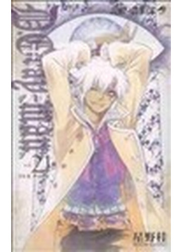 ｄ ｇｒａｙ ｍａｎ ２１ リトルグッバイの通販 星野 桂 ジャンプコミックス コミック Honto本の通販ストア