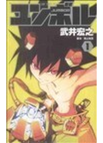 ユンボル ｊｕｍｂｏｒ １の通販 武井 宏之 ジャンプコミックス コミック Honto本の通販ストア