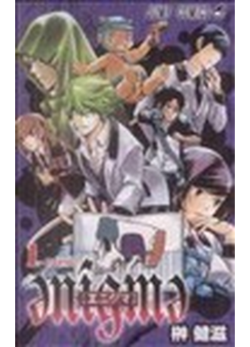 エニグマ １ ｅ ｔｅｓｔの通販 榊 健滋 ジャンプコミックス コミック Honto本の通販ストア