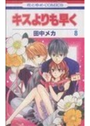 キスよりも早く ８の通販 田中 メカ コミック Honto本の通販ストア