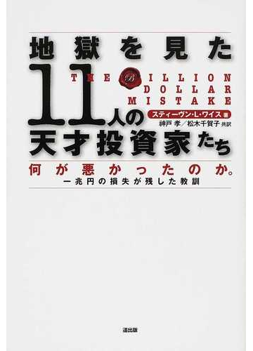 地獄を見た１１人の天才投資家たち 何が悪かったのか 一兆円の損失が残した教訓の通販 スティーヴン ｌ ワイス 神戸 孝 紙の本 Honto本の通販ストア