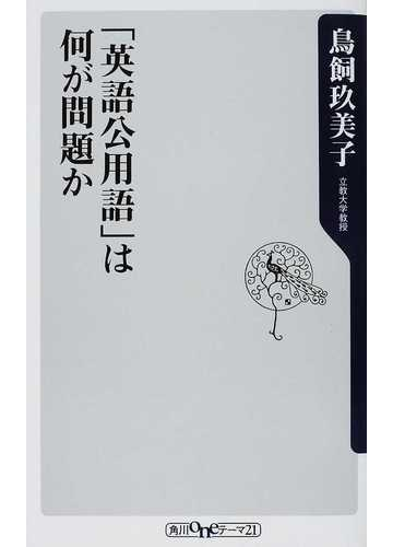 英語公用語 は何が問題かの通販 鳥飼 玖美子 角川oneテーマ21 紙の本 Honto本の通販ストア